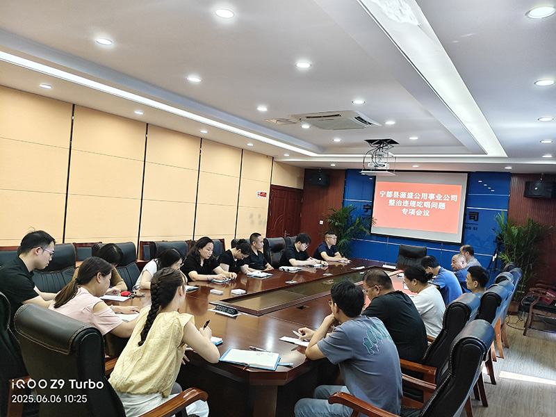 整治违规吃喝问题专项会议x.jpg