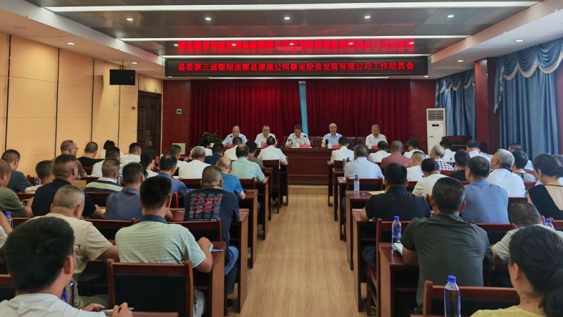 县委第三巡察组巡察县源盛公用事业投资发展有限公司工作动员会召开